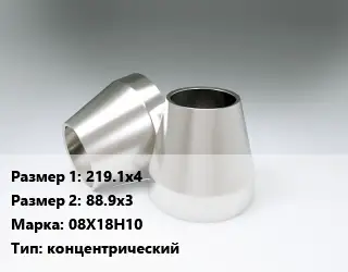 Переход нержавеющий 219.1х4х88.9х3 Сталь: 08Х18Н10 концентрический